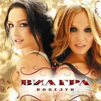 Виа Гра — Обмани, Но Останься — обложка