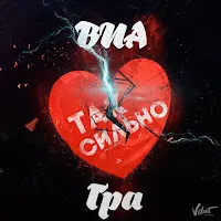 Виа Гра — Так Сильно — обложка
