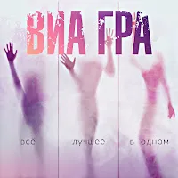 Виа Гра — День Без Тебя — обложка